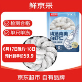 鲜京采【京东虾仁品质保障】精选南美白虾仁 无冰净重2斤 90-110只