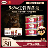 弗列加特98%高含肉量 FPMR生骨肉猫主食罐 成猫罐头 牧野牛肉味95g*6罐
