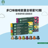 星巴克（Starbucks）Nespresso胶囊咖啡囤享90颗(随机)共495g 适配Nespresso胶囊机