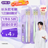 舒客纤薄旋洁长头牙刷 小长头倍速刷 SS细柔刷毛护龈6支新老随机