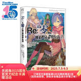 Re:从零开始的异世界生活.27（赠雷姆反光徽章1个）“佛拉基亚帝国”篇第二章