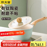 炊大皇奶锅不粘锅 辅食锅陶瓷不粘泡面热奶锅18cm 磁炉通用青瓷QC18NG