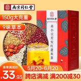 南同四海同仁堂 红豆薏米茶 赤小豆芡湿麦茶 祛男女养生茶包泡水喝150g 