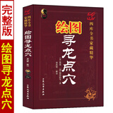 寻龙点穴 郭璞杨筠松原著梁炜彬白话解读 郭璞葬书葬经金锁玉关疑龙撼龙经风水堪舆