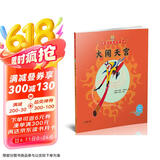 美猴王系列丛书之2 大闹天宫 西游记绘本图画书王芳/小莉妈妈/小土大橙子/常青藤爸爸/大J小D等多位达人推荐【3-6岁7-10岁】 张艺兴618