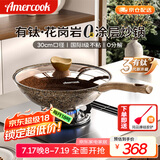 Amercook不粘锅炒锅阿尔菲塔麦饭石锅阿米尔炒菜锅无涂层钛锅电磁炉燃气用