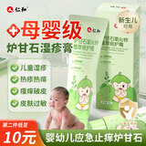 仁和炉甘石氧化锌婴儿0-3个月舒缓霜新生儿止痒抑制菌软膏宝宝舒缓膏 炉甘石氧化锌舒缓膏【第二件10元