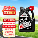 龙润润滑油“长征1号”高性能柴油发动机油 CI-4 20W-50 4L 货卡用品