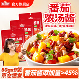 味仙居番茄浓汤酱50g*9袋火锅底料番茄鱼/牛腩汤底调料包一人份小包装
