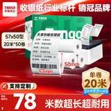天章 （TANGO）新绿天章热敏收银纸 57*50mm(20米/卷)50卷 京东美团餐饮外卖小票纸 超市收银机热敏打印纸