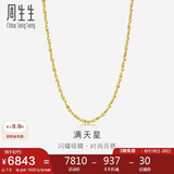 周生生黄金足金满天星项链黄金素链女款09263N 计价 45厘米7.5克