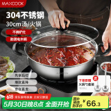 美厨（maxcook）304不锈钢火锅30cm 汤锅电磁炉火锅复底带盖 送一对火锅勺MH-30