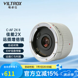 唯卓仕C-AF2XII增倍镜佳能口单反EF卡口适用EOS 5D3 5D2 70D 60D单反相机2倍远摄镜头摄影增距镜自动对焦 C-AF2X II增倍镜（白色）