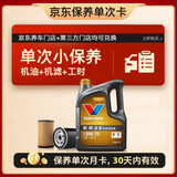 胜牌（VALVOLINE）单次小保养卡 金皇 全合成机油 0W-20 SP 4L+机滤+工时 30天有效