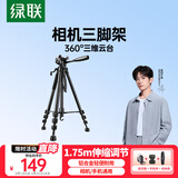 绿联三脚架相机单反手机专业摄影便携微单三脚架云台直播录像专业防抖适用大疆pocket3佳能索尼三角架