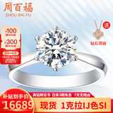 周百福铂金钻戒钻石戒指女求婚结婚30分50分一克拉六爪真钻戒情人节礼物 【现货闪发】1克拉I-J色SI 铂金