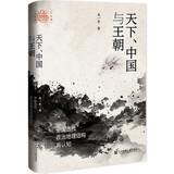 九色鹿·天下、中国与王朝：中国古代政治地理结构再认知