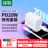 绿联苹果充电器头套装 氮化镓PD20W快充头+Type-C数据线适用iPhone16Plus/15ProMax/14/13 【PD20W】苹果8-14快充套装-1米