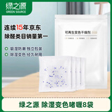 绿之源 除湿变色啫喱8袋 干燥剂回南天除湿袋剂室内衣柜衣服防潮剂袋