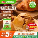 安井 红糖馒头 800g/袋 约20个 传统糕点馒头面点 速食家庭装早餐早茶