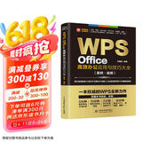 WPS Office高效办公应用与技巧大全 案例视频 适用于2016/2019版本 wps办公软件从入门到精通 新版word ppt excel数据分析京东超级618