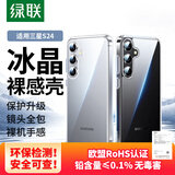绿联适用三星S24手机壳SAMSUNG Galaxy S24保护套全透明超薄抗指纹防摔镜头全包男女简约软壳