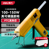 得力（deli）专业级大功率热熔胶枪家用热熔枪快速出胶100~150W可调温