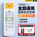 Accoona适用于 Changhong/长虹空调万能遥控器通用中央空调柜机挂机KK29 KK31 KKCQ-1A KK22 免设置