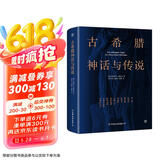 古希腊神话与传说（世界名著小说，高中甫德文原版直译，随书附赠古希腊神谱卡）创美工厂