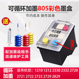 HP805可加墨墨盒2720 1212 2330 1210 2332 2729 2721打印机 【可加墨】805彩/送墨水/3200页