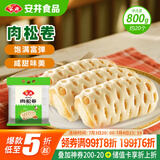 安井 肉松卷 800g 约20个 广式早茶点心面点 冷冻早餐加热即食半成品