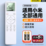 Accoona适用适用小米空调遥控器万能通用款全部云米米家大1匹1.5匹柜机立式等