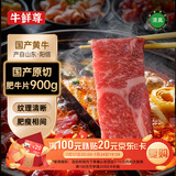 牛鲜尊国产黄牛 原切牛肉片 肥牛片净重900g 火锅炒菜烤肉食材 生鲜牛肉