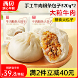西贝莜面村牛肉粉条包子640g 2袋装共8个装  儿童早餐速食包子  生鲜面点