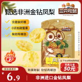 三只松鼠凤梨干60g 蜜饯果干果脯台湾风味零食休闲食品菠萝干膳食纤维