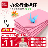 天章 （TANGO）A4 80g浅粉色复印纸 浅红色彩色打印纸 幼儿园软卡纸 学生手工DIY折纸剪纸彩纸 非硬卡纸 100张/包