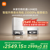 米家【发布会新品】扫地机器人M40S仿生双机械臂防缠绕升降激光导航 扫拖一体水箱版拖地洗地机吸尘器