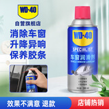 WD-40汽车窗润滑剂wd40玻璃升降异响消除油天窗胶条保护剂上光软化保养