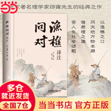 【当当】渔樵问对 白话文译注版 邵雍经典著作 寒窑赋 渔樵对问 王阳明心学的智慧 哲学和书籍中国哲学 国学读物心理学智慧谋略 为人处世立身立志修心仁爱至诚 正版书籍 渔樵问对【抖音同款单本】