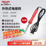 德力西电气烙铁焊接工具家用外热式长寿电烙铁 60W