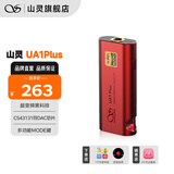 山灵（SHANLING）UA1Plus小尾巴解码耳放HIFI一体机手机电脑功率音频放大器便携小巧 UA1plus音速红