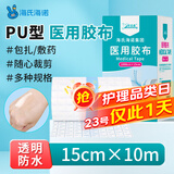海氏海诺倍适威医用胶布15cm*10米医用胶带防水贴PU膜伤口防水敷料贴透明