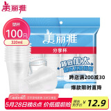 美丽雅 一次性杯子塑料杯320ml*100只 加厚透明饮料水杯小号家用