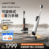 uwant友望洗地机云朵Plus 推入式无线智能洗地机 【0缠毛 0重力手柄 180°平躺】与D5 Pro Max同配置