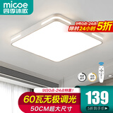 四季沐歌（MICOE）照明吸顶灯led卧室灯具套餐全屋客厅灯饰阳台过道餐厅薄现代简约 【全光谱】50*50CM遥控60瓦-白
