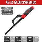 德力西手工小钢锯家用金属小型手持锯条迷你锯弓手据木工钢据架子