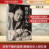 没有不散的筵席 顾维钧夫人回忆录中国文史出版社黄蕙兰 著 书籍