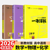 【正版当天发】2026版高中一本涂书语文数学英语物理化学生物地理历史政治新教材新高考版 数学+物理+化学【3本】