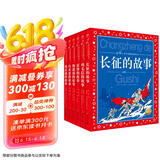 中国儿童共享的经典丛书红色系列 套装全6册彩绘儿童注音版 红色经典长征革命故事7-10岁小学生中低年级一年级二年级三年级四五六年级寒 课外阅读书籍省钱卡