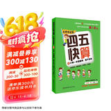 四五快算·名师导读版8：小学一年级数学，我不怕你